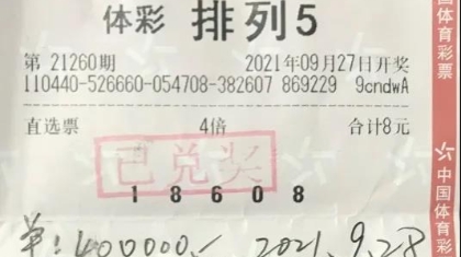 50万+20万+20万！3地购彩者收获排列5大奖喜悦