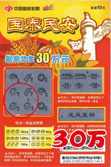 午休玩刮刮乐福建彩民刮中国泰民安头奖30万
