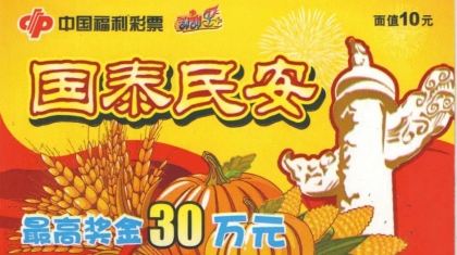 午休玩刮刮乐，福建彩民刮中“国泰民安”头奖30万
