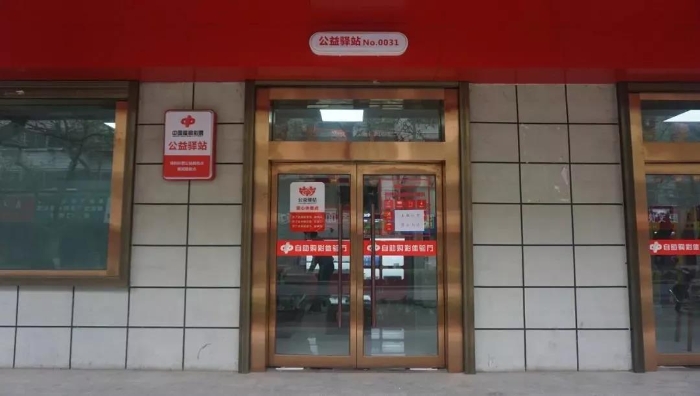 陕西宝鸡福彩公益驿站