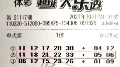 坚持守号 江苏购彩者中得体彩大乐透835万！