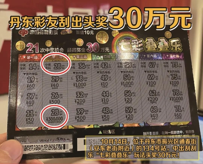 丹东老彩友刮出30万 丹东老彩友刮出30万