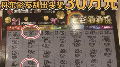 九九重阳节，辽宁大爷登顶刮刮乐“最高峰”，获奖30万！