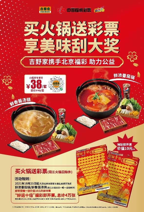 吉野家携手北京福彩助力公益 吉野家携手北京福彩助力公益