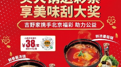 冬日取暖小妙招：吃吉野家小火锅送福彩即开票 胃暖心也甜