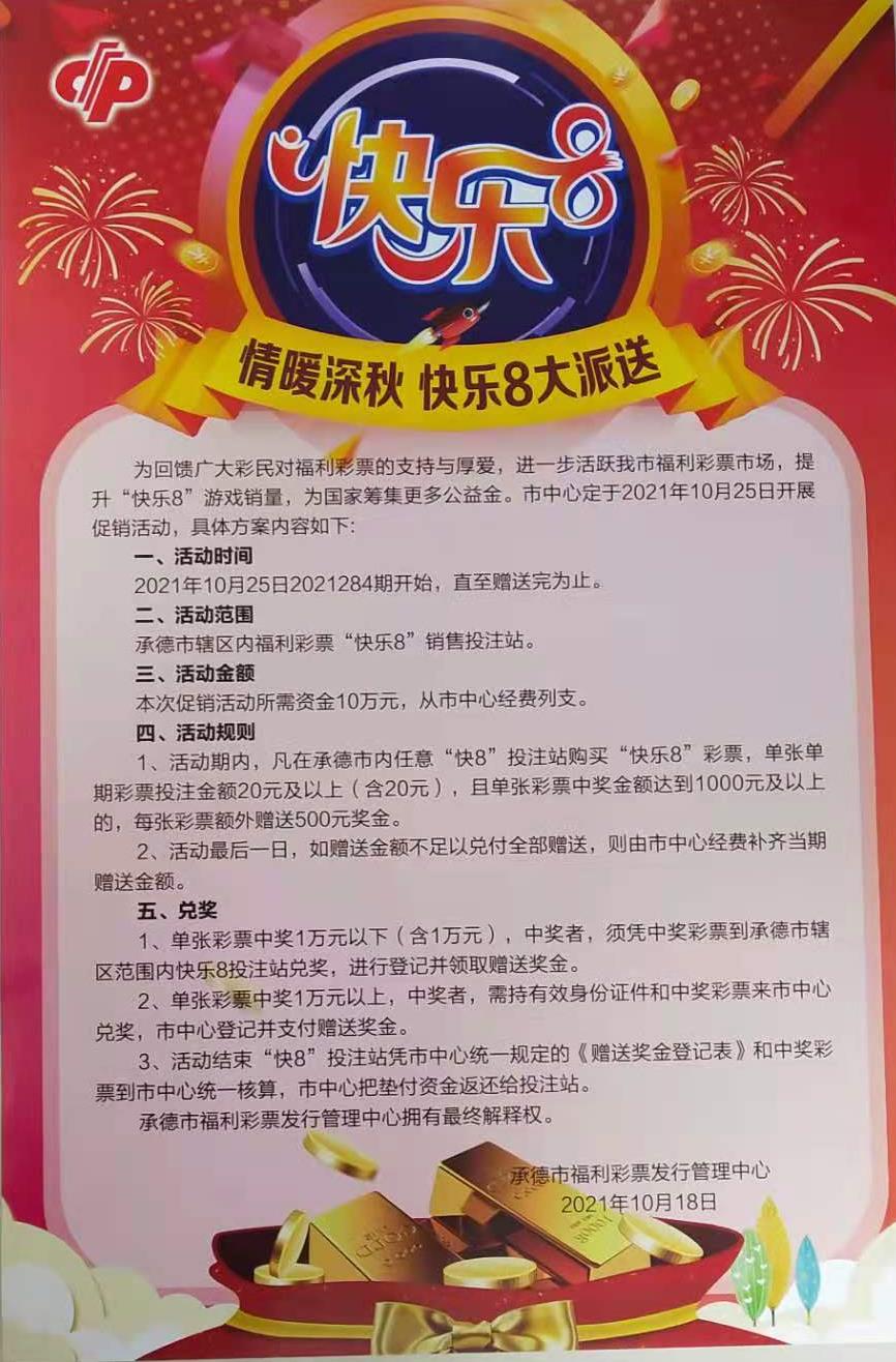 承德福彩快乐8活动 承德福彩快乐8活动