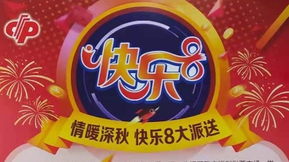 承德福彩“情暖深秋，‘快乐8’大派送” 促销活动震撼来袭！