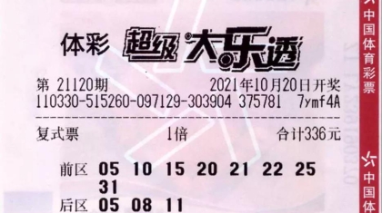 好运同分享！浙江购彩者齐领大乐透863万元