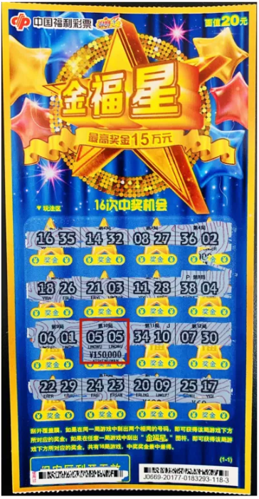 金福星中奖彩票 金福星中奖彩票