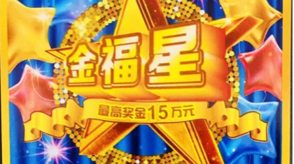 大连小伙刮中“金福星”头奖15万元