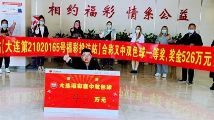 大连八站联合买彩，喜中双色球545万