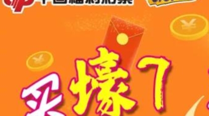 吉林省白城市一日中出两个福彩刮刮乐大奖