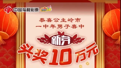 “新芽”竞出彩！吉林省彩民再中刮刮乐头奖!