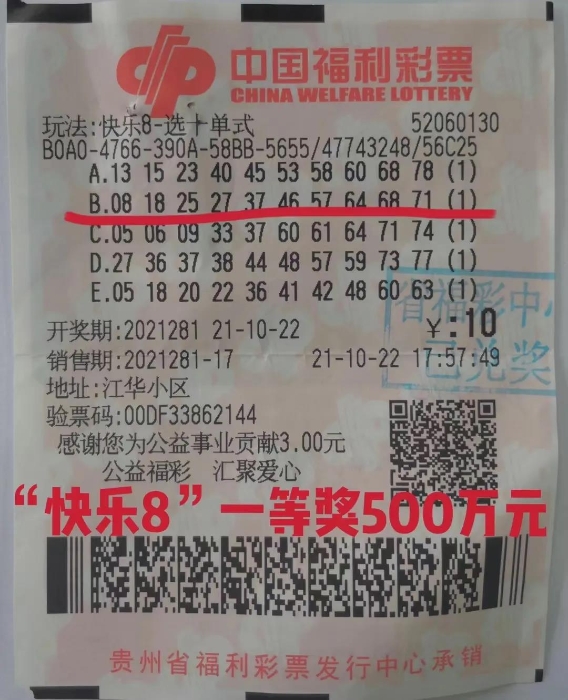 快乐8中奖彩票