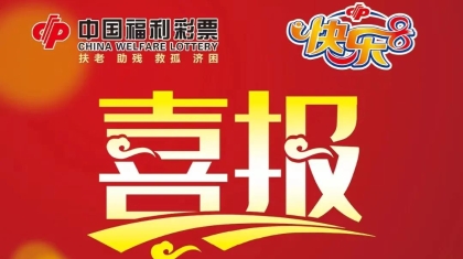 “快乐8”一等奖500万元再次降临贵州铜仁
