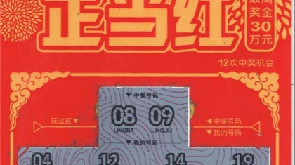 好运缤纷 福建小伙喜提 “正当红”30万