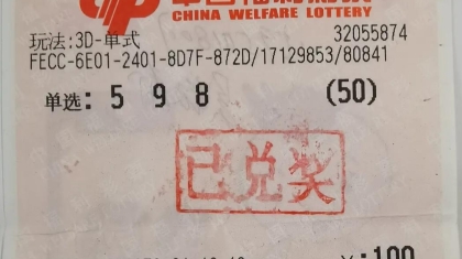 江苏购彩者倍投3D喜获奖金70000元