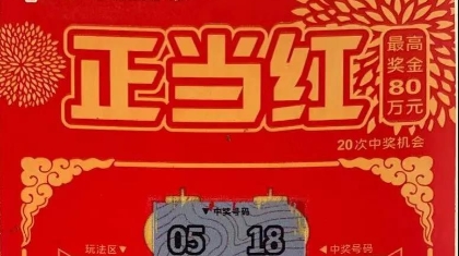 险些错过！河北邯郸中出“正当红”80万元头奖