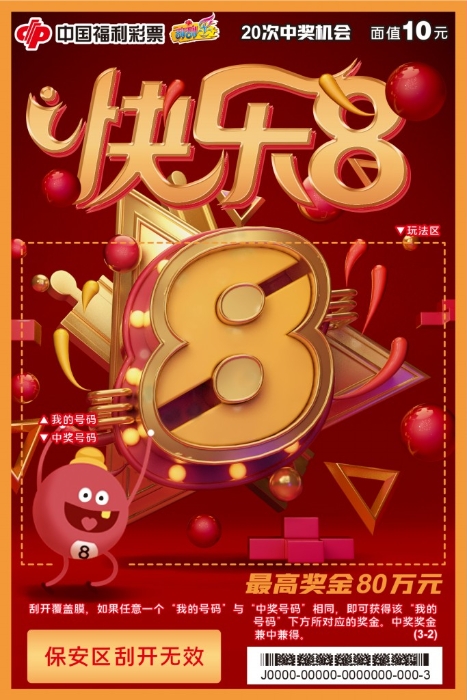 同名系列票“快乐8”