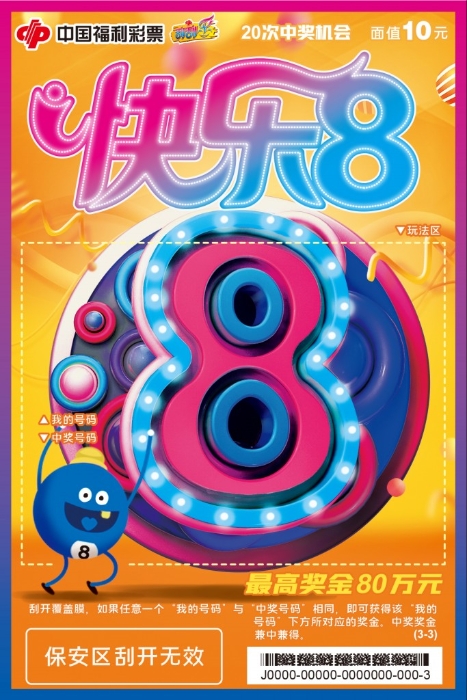 "快乐8"变身炫酷刮刮乐 携80万奖金亮相天津_刮刮乐动态_中彩网