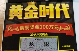 广东彩民喜中刮刮乐“黄金时代”100万元头奖