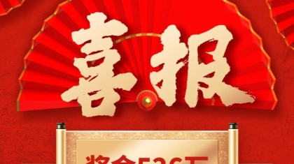 山西女婿带老丈人领取526万元