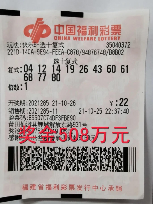 快乐8中奖彩票 快乐8中奖彩票