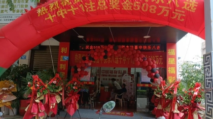 508万元！福建五彩民合买快乐8喜获奖