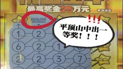 喜从天降 河南平顶山彩民中刮刮乐25万！