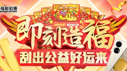 【直播】即刻造福·刮出公益好运来