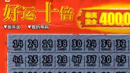 90后小夫妻好运十倍 喜中刮刮乐40万大奖