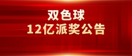 关于开展2021年中国福利彩票双色球游戏派奖活动的公告