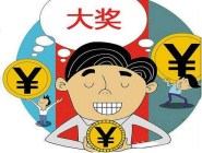 抚顺彩友又中1注“快乐8”500万大奖