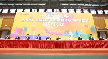 “中国福彩 一起造福” 2021广东福利彩票公益宣传系列体育活动正式启动
