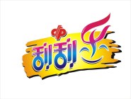 新人手气有多壮？这张“金福星”告诉你！