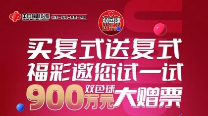 河南福彩双色球900万元大赠票活动下周开启