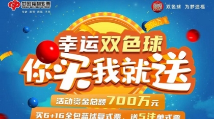 超级造福节 双色球12亿大派奖火热来袭 云南活动同步开启！