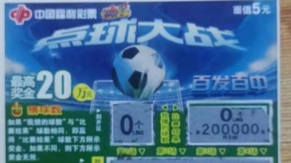 生日讨个好彩头 喜中“点球大战”20万