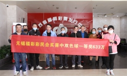 独乐乐不如众乐乐 14位彩民联手擒获双色球大奖633万