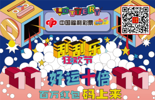 北京福彩“双11好运十倍”抽奖活动圆满结束！