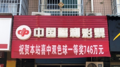 双色球陕西大奖双响炮：幸运中的小遗憾