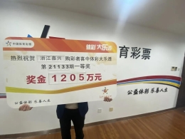 “准备孝敬父母！” 嘉兴三兄弟喜领大乐透1205万元