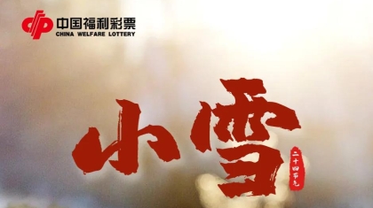 小雪至，天渐寒，愿您有温暖相伴