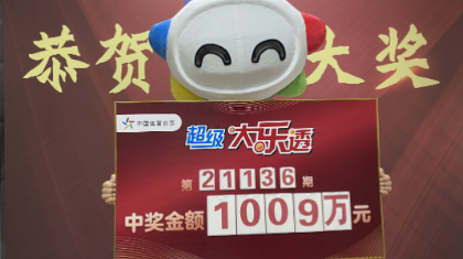 吉林1009万大奖得主分享中奖秘诀