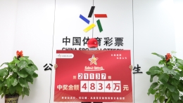 80后“新海南人”领走大乐透4834万元大奖 捐款30元做公益