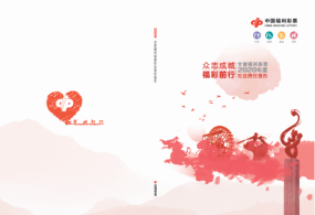 甘肃省福彩中心发布 2020年度社会责任报告