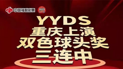 重庆彩民手气太霸道！南岸彩民喜迎1011万大奖