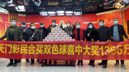 【天门双色球兑奖直击】合买威力大！22人分享1366万元