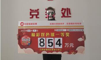 赣州、宜春850多万元大奖得主齐兑奖