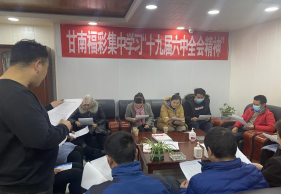 甘南州福彩中心召开会议 组织传达学习十九届六中全会会议精神